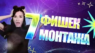 Монтируй как Профи! 7 ФИШЕК МОНТАЖА, о которых ТЫ не знал