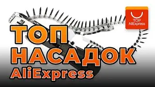 ТОП НАСАДОК НА АЛИЭКСПРЕСС 2020 • КРУТЫЕ НАСАДКИ ДЛЯ ЭЛЕКТРО ИНСТРУМЕНТА С ALIEXPRESS 2020
