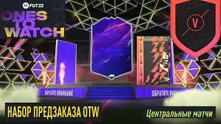 ИГРОК ОБРАТИТЕ ВНИМАНИЕ FIFA 22 ★ НАБОРЫ ФИФА 22 ЗА ЦЕНТРАЛЬНЫЕ МАТЧИ ★ КРАСИВЫЕ ГОЛЫ