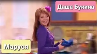 Даша Букина - Маруся