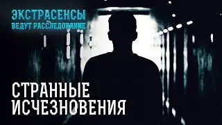 Их исчезновения принесли множество недоразумений – Экстрасенсы ведут расследование