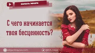 С чего начинается твоя бесценность? (эфир психолога Эдгарда Зайцева)