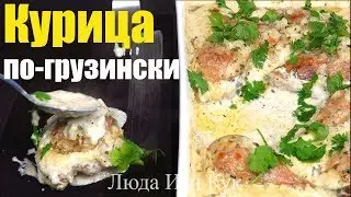 Нежная КУРИЦА в ДУХОВКЕ в сливочном соусе Простое БЛЮДО ИЗ КУРИЦЫ Люда Изи Кук Ужин Блюдо из мяса