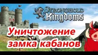 Stronghold Kingdoms Уничтожение замка кабанов 1 ударка