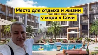 Идеальный вариант для переезда на ПМЖ в Сочи к морю