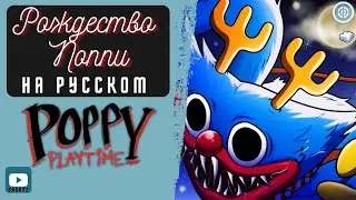 Рождество Поппи / Анимация Поппи Плейтайм На Русском Языке 