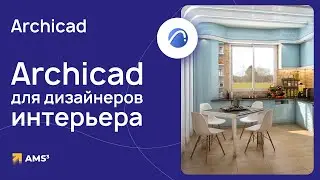 Archicad для дизайнеров интерьера. Обзор