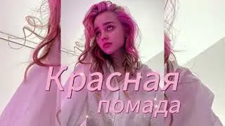 ARKUSHA - Красная помада (Премьера песни, 2023)
