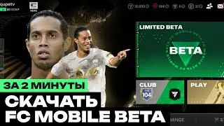 Как скачать FC Mobile 25 Beta за 2 минуты? Быстро и просто! 🎮⚽