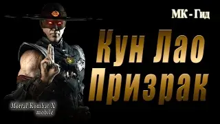 Кун Лао Призрак (Кунг Лао)(Ghost Kun lao) в игре Мортал Комбат Х (Mortal Kombat X mobile)