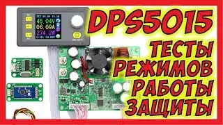 🔴 DPS5015 проверяем режимы работы и защиты @rdtech9153