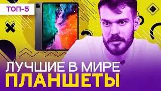 Лучшие ПЛАНШЕТЫ 2023 года - РЕЙТИНГ планшетов для разных задач