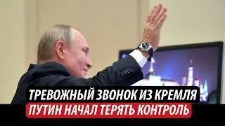 Тревожный звонок из Кремля. Путин начал терять контроль