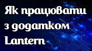 Як працює vpn-додаток Lantern