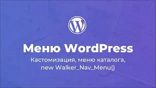 Кастомизация меню WordPress / Меню каталога WordPress