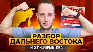 Разбор Варианта Дальнего Востока ЕГЭ | Информатика ОГЭ и ЕГЭ | Онлайн школа EXAMhackk