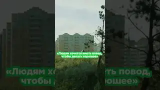 «Людям хочется иметь повод, чтобы делать хорошее»