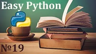 Курс Python 3 | Работа с файлами
