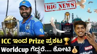 ICC ODI Worldcup 2023 prize money announced Kannada|ICC ODI Worldcup total prize money 🤑