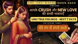❤️AAPKE CRUSH OR NEW LOVE KI CURRENT FEELINGS TODAY | HIS CURREN T FEELINGS | HINDI TAROT READING