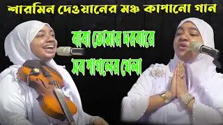 শারমিন দেওয়ানের মঞ্চ কাপানো গান // বাবা তোমার দরবারে সব পাগলের খেলা