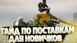 GTA 5 RP RAINBOW! ПРОМОКОД BODYA |  В ГТА 5 РП ГАЙД ПО ПОСТАВКАМ GTA 5 RP