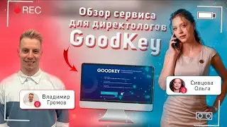 Обзор на сервис GoodKey с участием Ольги Сивцовой и Владимира Громова!