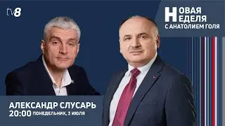 Новая неделя с Анатолием Голя:  Гости студии: Александр Слусарь и Олег Серебрян / 03.07.2023