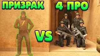 ЧИТЕР-НЕВИДИМКА VS 4 ПРО... STANDOFF 2