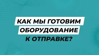 Как мы подготавливаем майнинг-оборудование к отправке?