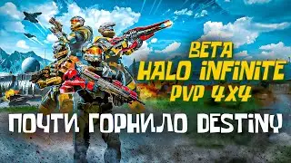 почти ГОРНИЛО DESTINY | BETA HALO INFINITE PvP 4x4