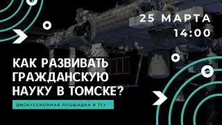 Дискуссионная площадка «Как развивать гражданскую науку в Томске?»