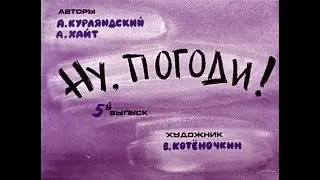 Ну, погоди! Выпуск 5. Курляндский А., Хайт А. Диафильм. 1984.