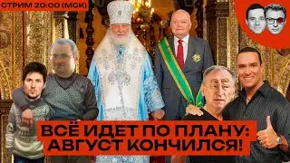 Дуров на свободе! А чё такие грустные? | Канделаки СДЮЖИЛа Байдена | Патриарх на выпускном Киселева