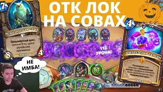 🔮ОТК ЛОК НА СОВАХ🦉! СИЛЬНО, НО НЕ ИМБА! Гайд + Код колоды ❄ Разделенные Альтераком 🃏 Hearthstone ХС