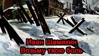 Иван Шамякин - Возьму твою боль. Часть 1. Аудиокнига