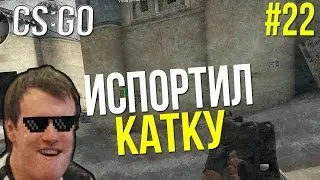 ЛОВЛЯ ЧИТЕРОВ В CS:GO - ИСПОРТИЛ КАТКУ! #22
