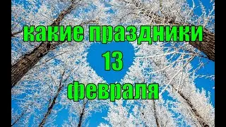 какой сегодня праздник? \ 13 февраля \ праздник каждый день \ праздник к нам приходит \ есть повод