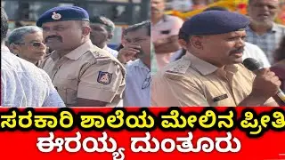 Police : ಸರಕಾರಿ ಶಾಲೆಯ ಬಗ್ಗೆ ಈರಯ್ಯ ದುಂತೂರು ಅವರ ಅಭಿಪ್ರಾಯ  ಬೆಳ್ಳಾರೆ ವಸಂತ ಸಂಭ್ರಮ ಉದ್ಘಾಟನೆ  ಭಾಗವಹಿಸಿದರು