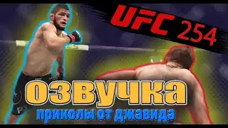 Озвучка  UFC / Пародия на Джавида!!