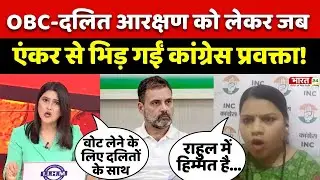 OBC-दलित आरक्षण को लेकर जब एंकर से भिड़ गईं कांग्रेस प्रवक्ता! | Dahaad | Rahul Gandhi | Reservation