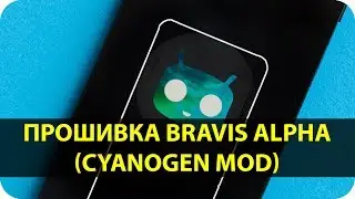 Прошивка Bravis Alpha на Cyanogen Mod и получение Root прав