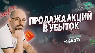 Как сэкономить на налогах? Продажа акций в убыток.