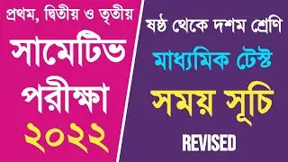 First Summative Evaluation 2022 | 1st Summative Examination 2022 | Madhyamik 2023 Test Exam Date