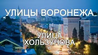 Улицы Воронежа - улица Хользунова