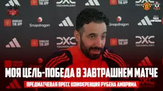 Предматчевая пресс конференция Рубена Аморима 🔴 Манчестер Юнайтед - Саутгемптон