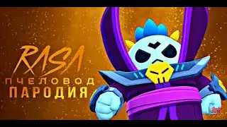 ТЁМНЫЙ ЛОРД СПАЙК - RASA ПЧЕЛАВОД ПАРОДИЯ BRAWL STARS! ПЕСНЯ ПРО ТЁМНОГО ЛОРДА СПАЙКА БРАВЛ СТАРС!