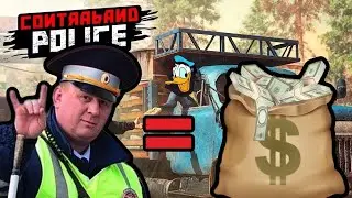 КАК ЗАРАБОТАТЬ ПЕРВЫЙ МИЛЛИОН В 2023?  Contraband Police #1