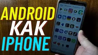 Как на Android сделать Тему IPhone?