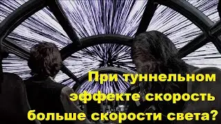 При туннельном эффекте скорость больше скорости света?